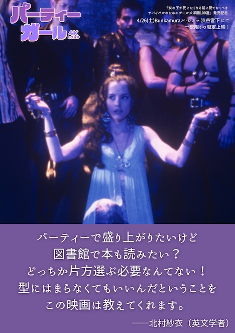 「パーティーガール 4Kレストア」北村紗衣コメント画像 ©1994 Party Pictures, Inc.