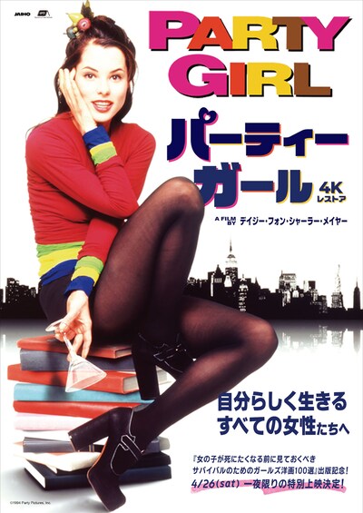 「パーティーガール 4Kレストア」ポスタービジュアル ©1994 Party Pictures, Inc.