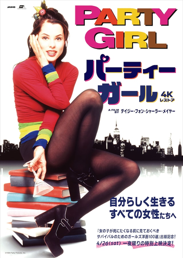 「パーティーガール 4Kレストア」ポスタービジュアル ©1994 Party Pictures, Inc.