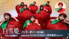 「白雪姫」CUTIE STREETがりんご衣装で「ハイ・ホー」披露、ダイアン津田篤宏も登場