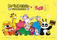 「たべっ子どうぶつ THE MOVIE」とテレビアニメ「らんま1/2」のコラボビジュアル