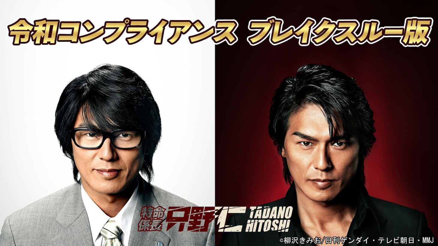 ドラマ「特命係長 只野仁」令和コンプライアンスブレイクスルー版 ビジュアル
