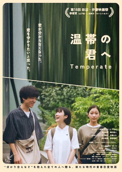 「温帯の君へ」メインビジュアル