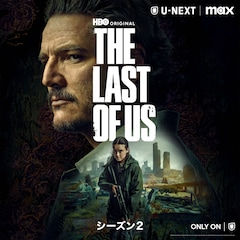 「THE LAST OF US」シーズン2は4月14日に配信開始、S1のおさらい映像も到着