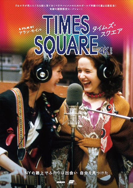 「タイムズ・スクエア 4Kレストア」ポスタービジュアル © 1980 Canal + Image UK LTD. Tous droits réservés.