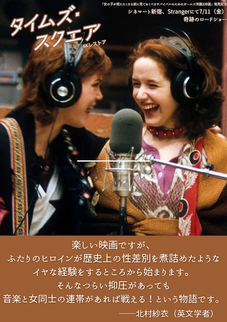 「タイムズ・スクエア 4Kレストア」北村紗衣コメント画像 © 1980 Canal + Image UK LTD. Tous droits réservés.