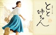 連続テレビ小説「とと姉ちゃん」ビジュアル