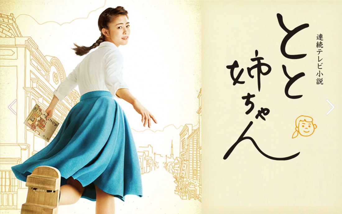 連続テレビ小説「とと姉ちゃん」ビジュアル