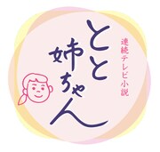 連続テレビ小説「とと姉ちゃん」ロゴ