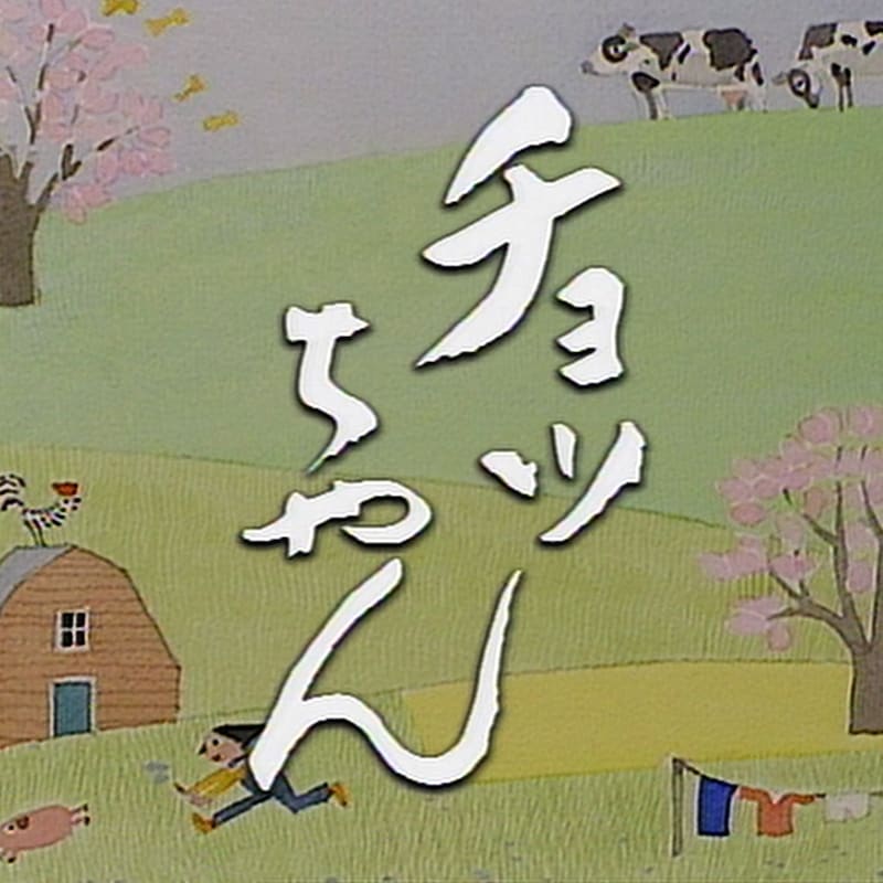 連続テレビ小説「チョッちゃん」ロゴ