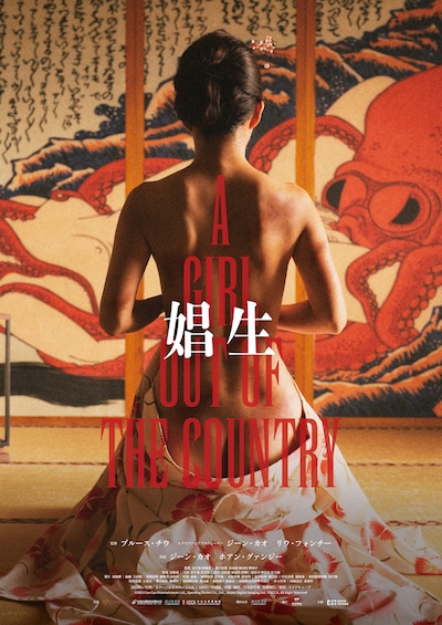 「娼生」ポスタービジュアル