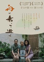 「舟に乗って逝く」日本版ポスタービジュアル