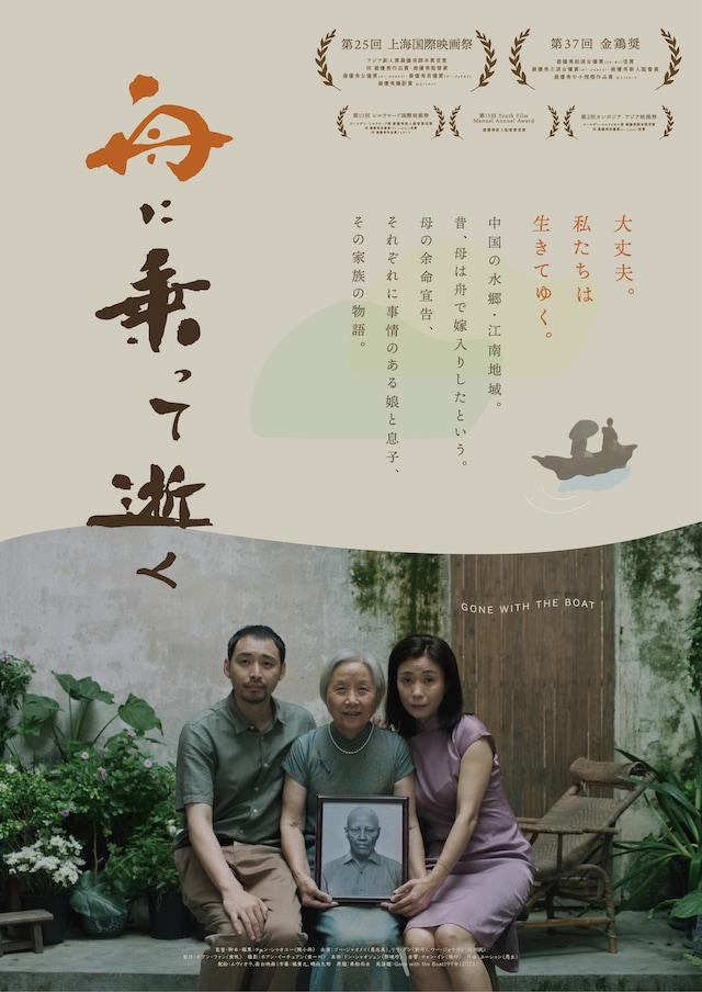 「舟に乗って逝く」日本版ポスタービジュアル