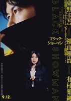 「ブラック・ショーマン」ビジュアル