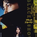 福山雅治が不敵に笑う、有村架純との共演作「ブラック・ショーマン」公開日決定&初映像