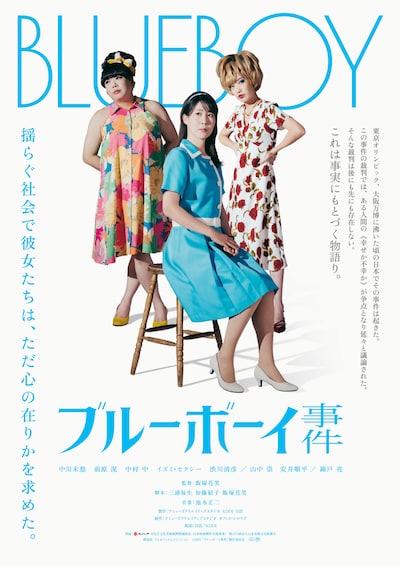 「ブルーボーイ事件」ティザービジュアル