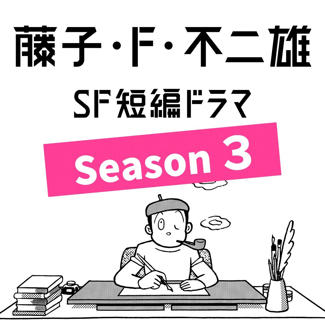 「藤子・F・不二雄SF短編ドラマ」シーズン3のロゴ