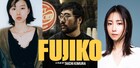 片山友希の長編映画初主演作「FUJIKO」製作決定、監督・木村太一×企画・MEGUMI