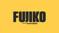 「FUJIKO」ロゴ
