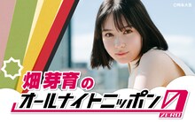 「畑芽育のオールナイトニッポン0」ビジュアル