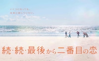 「続・続・最後から二番目の恋」ポスタービジュアル
