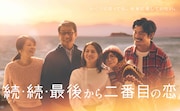 「続・続・最後から二番目の恋」ポスタービジュアル