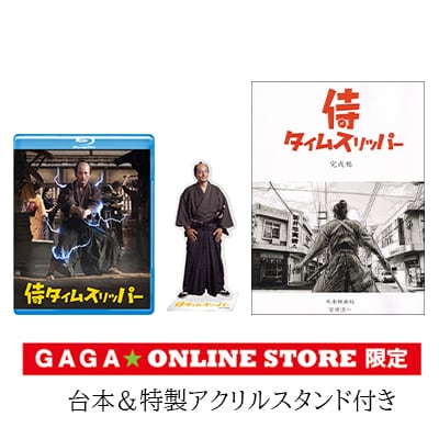 「侍タイムスリッパー」GAGA★ONLINE STORE限定Blu-rayの収録内容