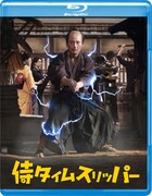 「侍タイムスリッパー」Blu-rayジャケットビジュアル