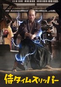 「侍タイムスリッパー」DVDジャケットビジュアル