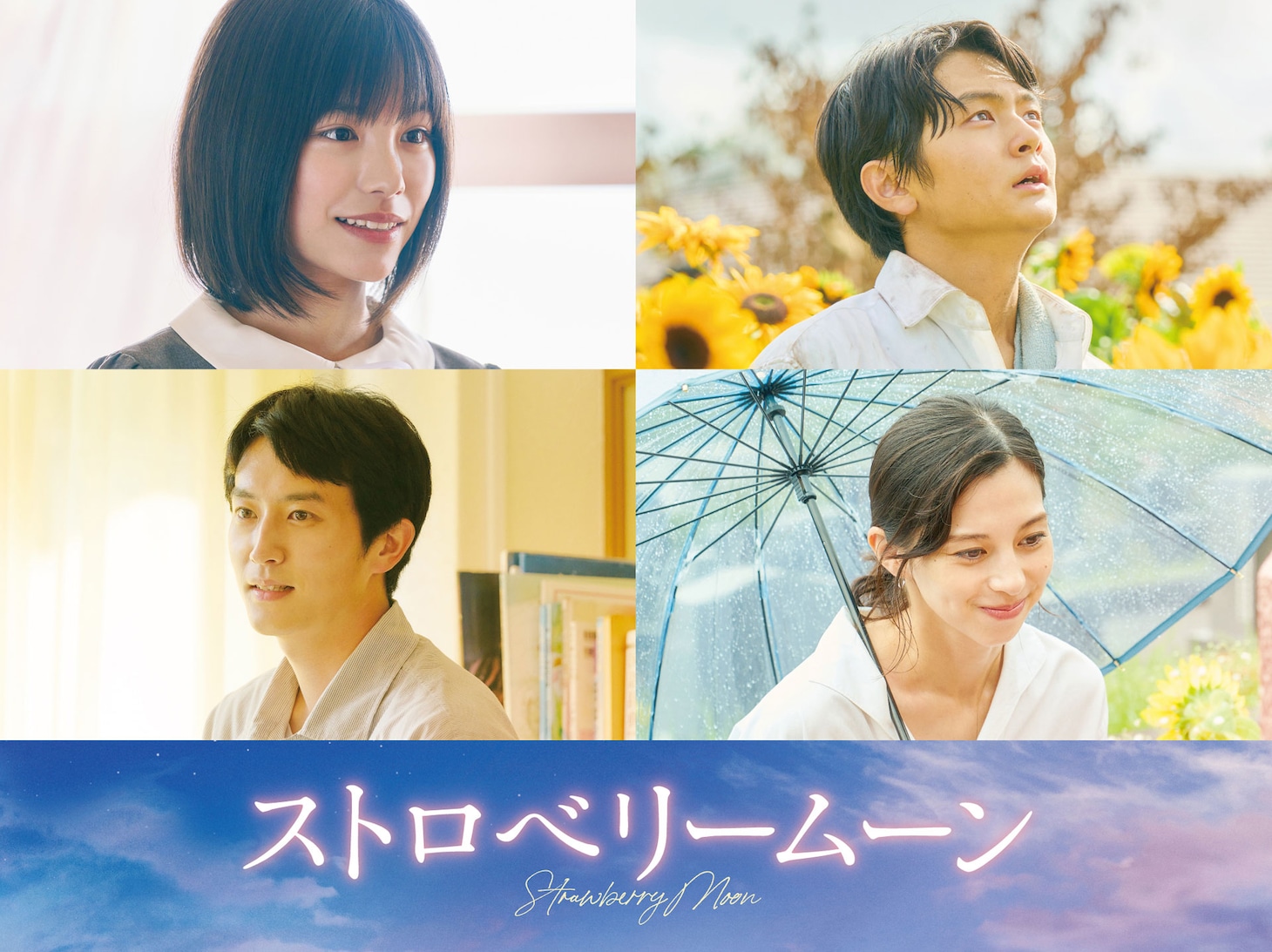 「ストロベリームーン」キャスト。左上から時計回りに當真あみ、齋藤潤、中条あやみ、杉野遥亮