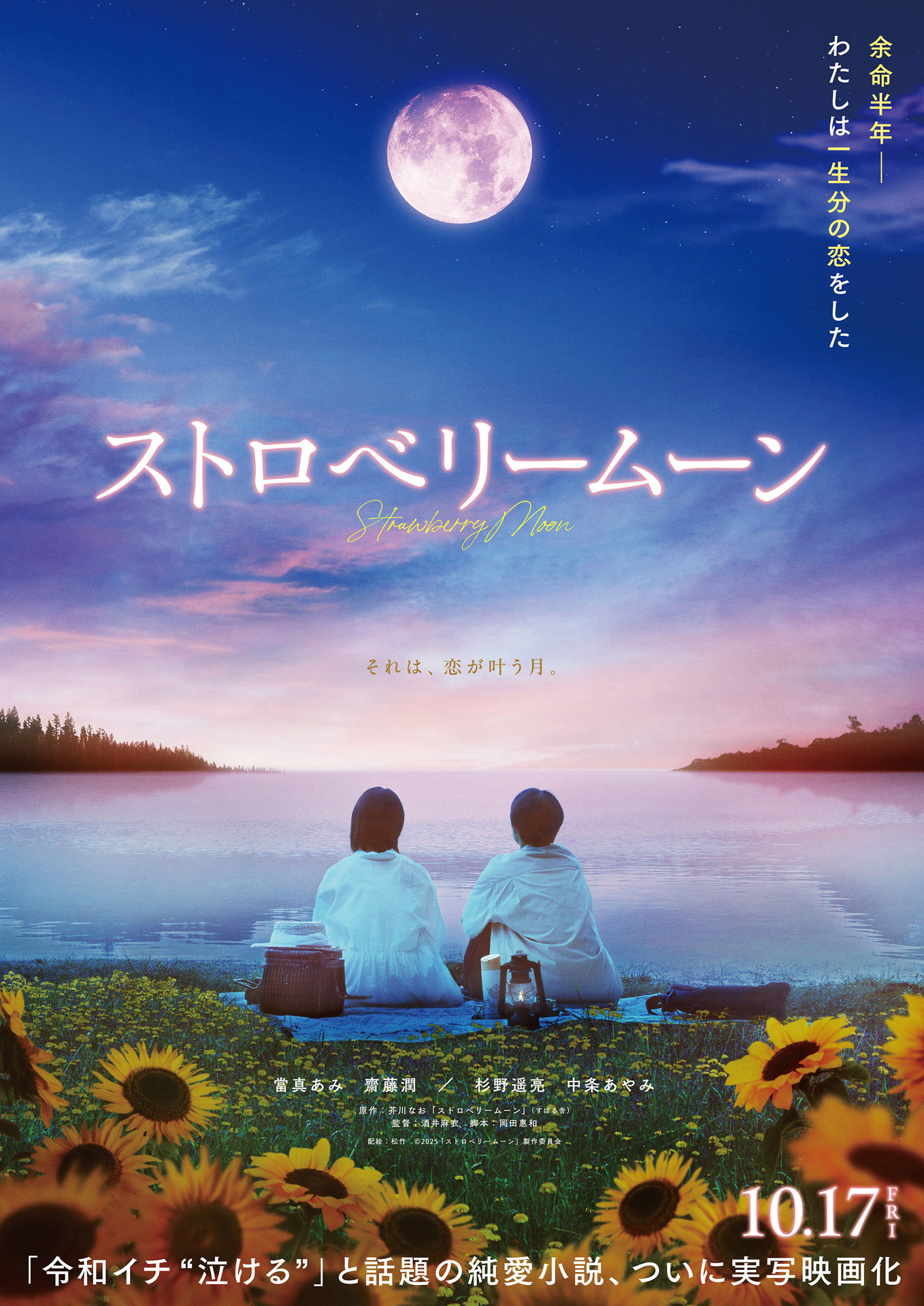 「ストロベリームーン」ティザービジュアル