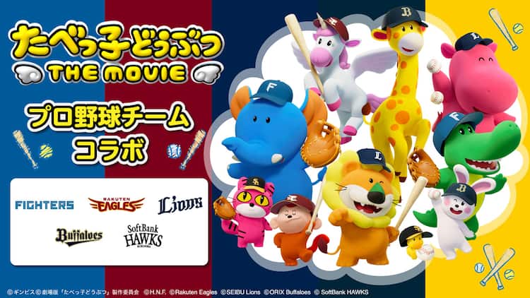 らいおんくんがライオンズの帽子被る！映画「たべっ子どうぶつ」とプロ 