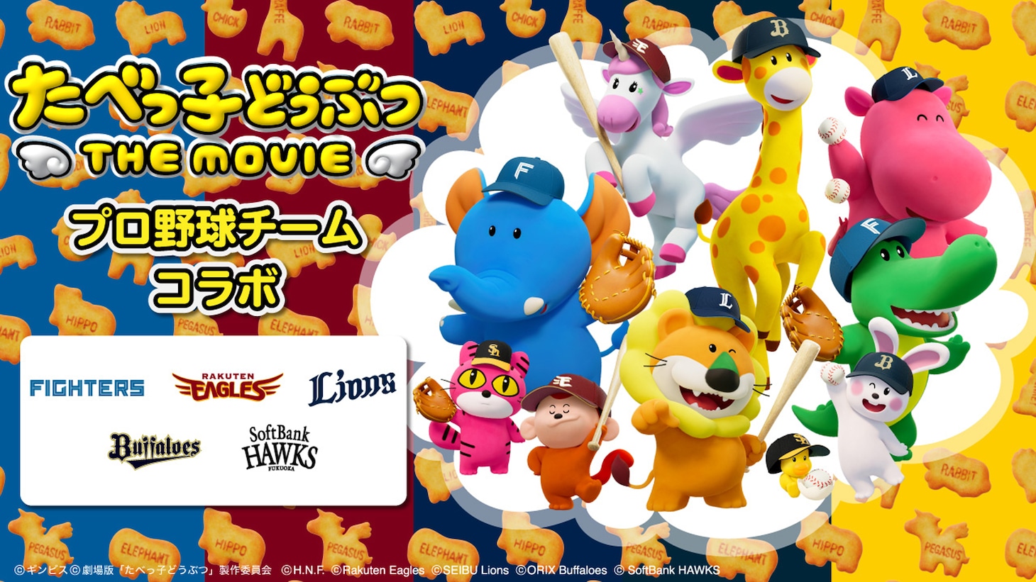 「たべっ子どうぶつ THE MOVIE」プロ野球チームコラボ