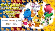「たべっ子どうぶつ THE MOVIE」プロ野球チームコラボ