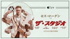 セス・ローゲン主演&製作総指揮のコメディ「ザ・スタジオ」Apple TV+で配信