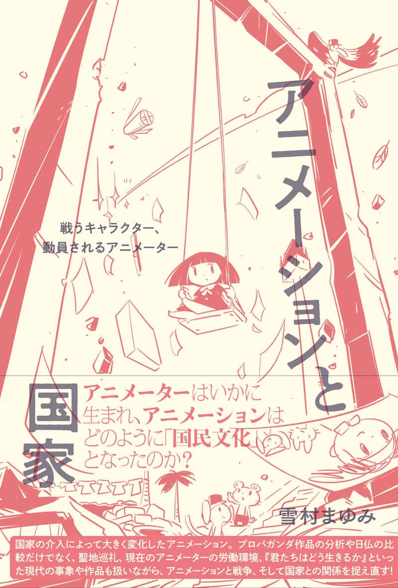 「アニメーションと国家──戦うキャラクター、動員されるアニメーター」書影