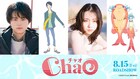 鈴鹿央士×山田杏奈が声の出演、人間と人魚の恋を描く劇場アニメ「ChaO」公開は8月