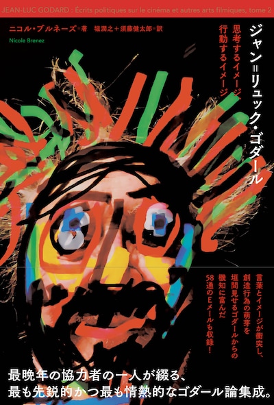 「ジャン＝リュック・ゴダール 思考するイメージ、行動するイメージ」書影