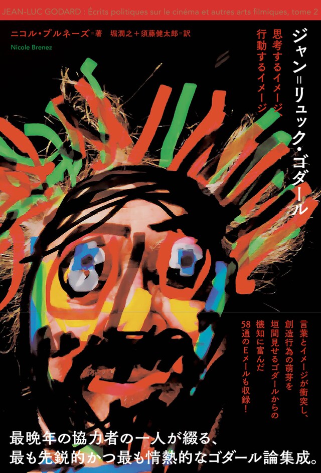 「ジャン＝リュック・ゴダール 思考するイメージ、行動するイメージ」書影