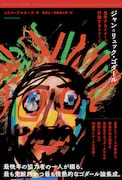 「ジャン=リュック・ゴダール 思考するイメージ、行動するイメージ」書影