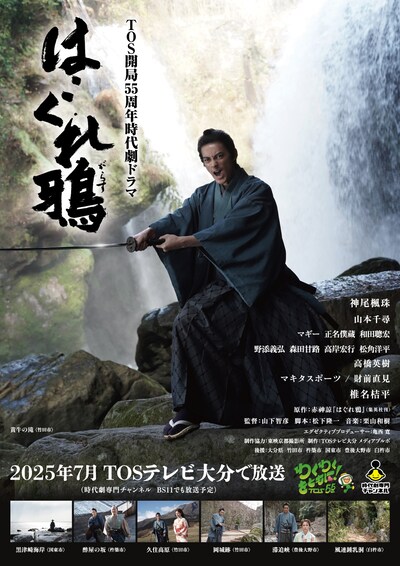 TOS開局55周年記念時代劇ドラマ「はぐれ鴉」ビジュアル