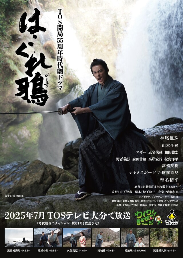 TOS開局55周年記念時代劇ドラマ「はぐれ鴉」ビジュアル