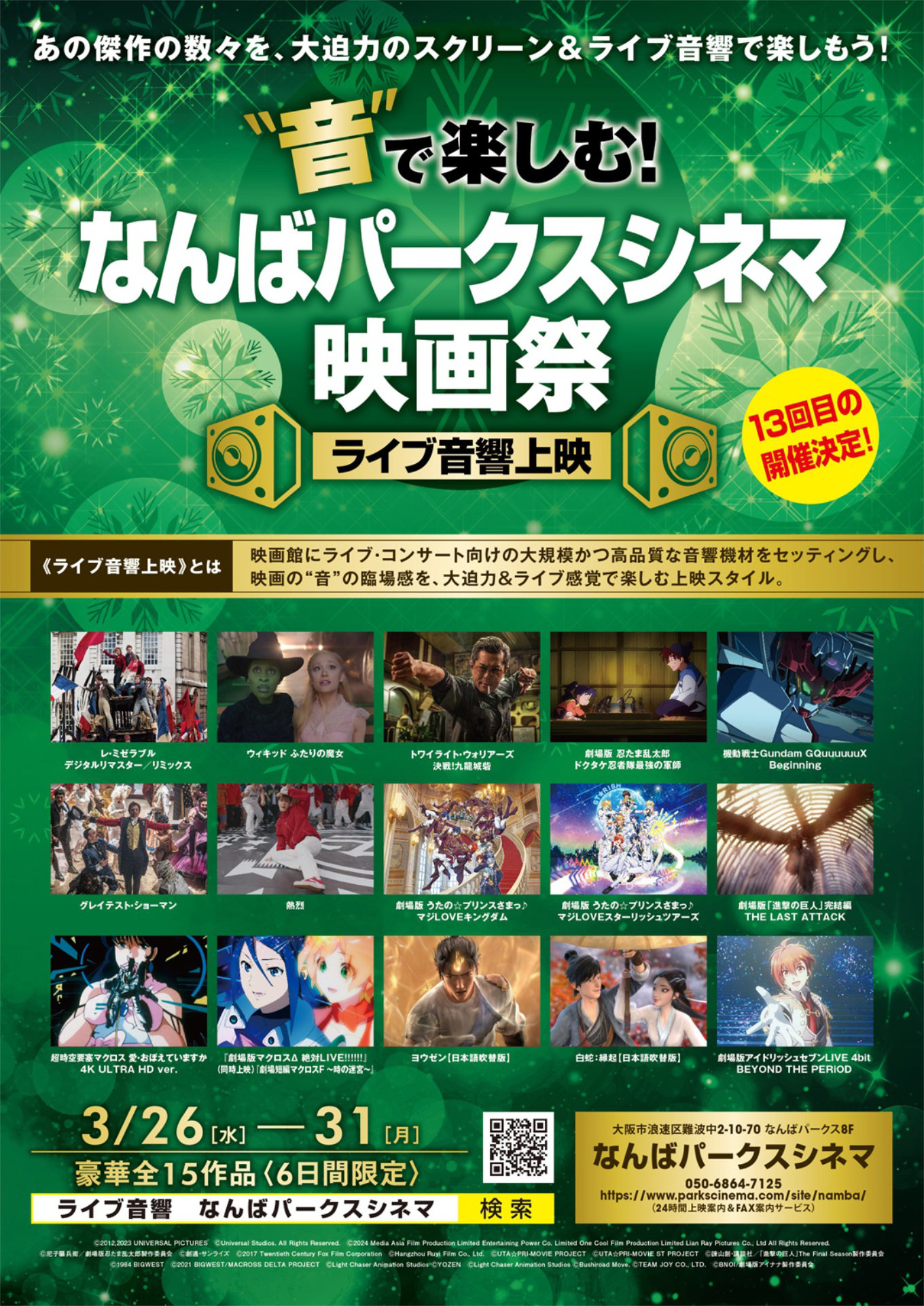 「“音”で楽しむ！なんばパークスシネマ映画祭」ビジュアル