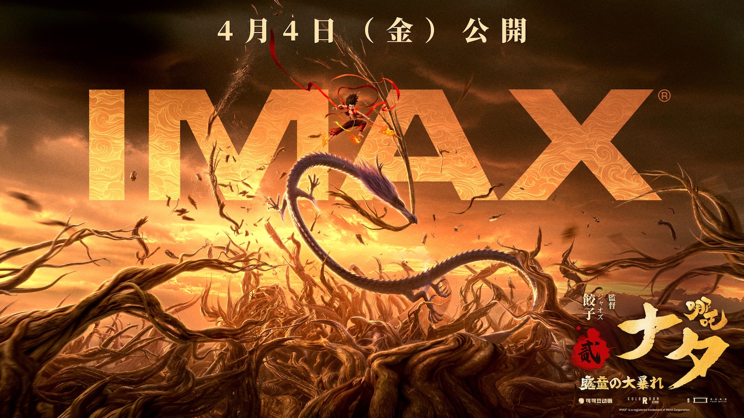 「ナタ 魔童の大暴れ」IMAX版ビジュアル