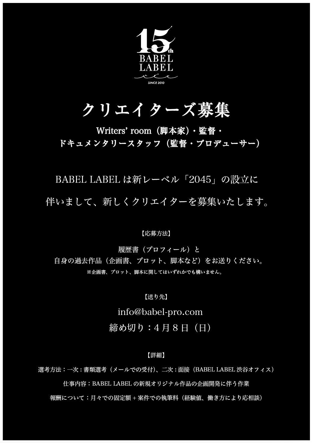 「2045」クリエイター募集告知