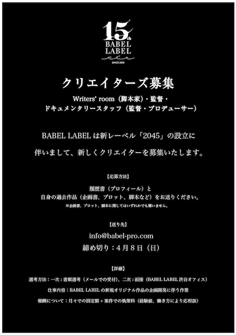 「2045」クリエイター募集告知