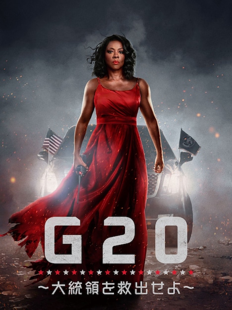Amazon Original「G20～大統領を救出せよ～」ビジュアル ©Amazon Content Services LLC