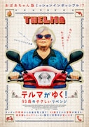 「テルマがゆく! 93歳のやさしいリベンジ」ポスタービジュアル