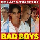 JO1豆原一成、INI池﨑理人ら出演「BADBOYS」プライムビデオで見放題独占配信
