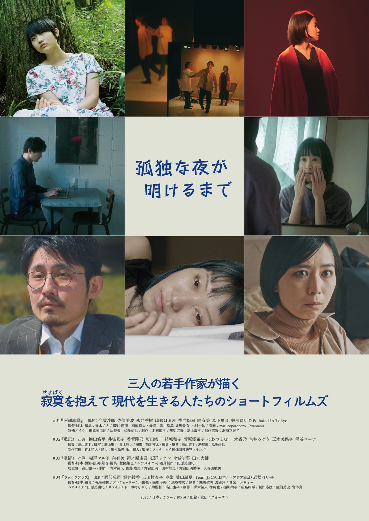 寂寞を抱えて生きる人々を描くオムニバス映画「孤独な夜が明けるまで」公開